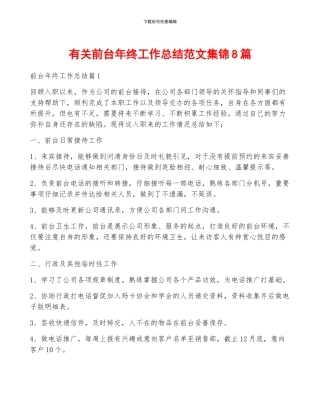 有关前台年终工作总结范文集锦8篇