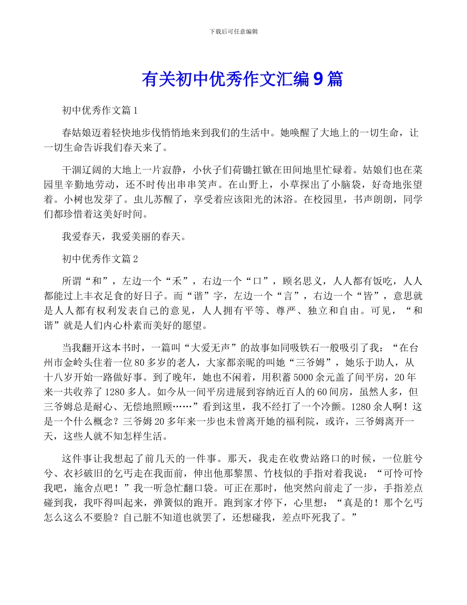 有关初中优秀作文汇编9篇_第1页