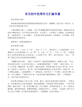 有关初中优秀作文汇编9篇