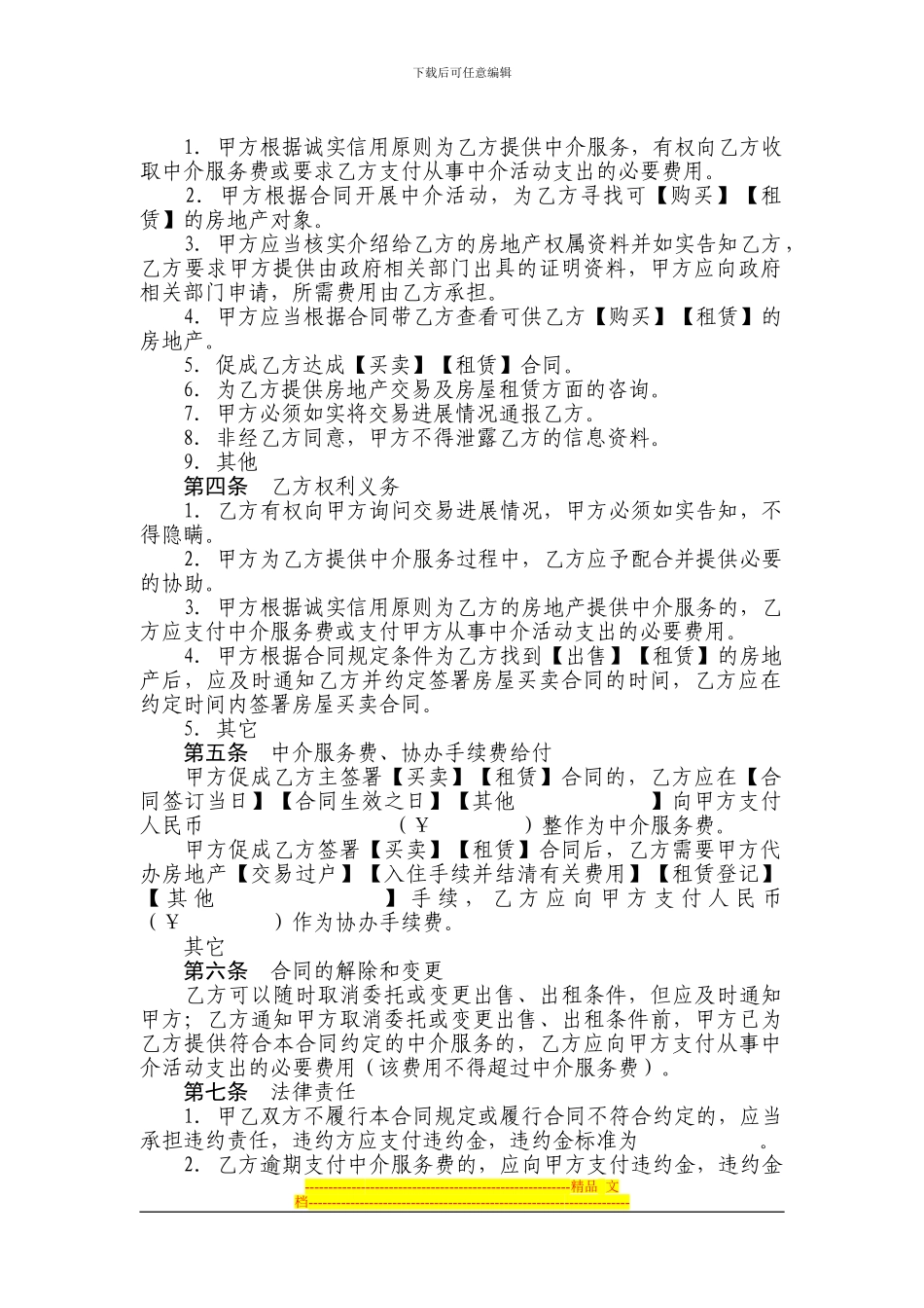 有仲裁协议的房产中介服务合同范本_第2页