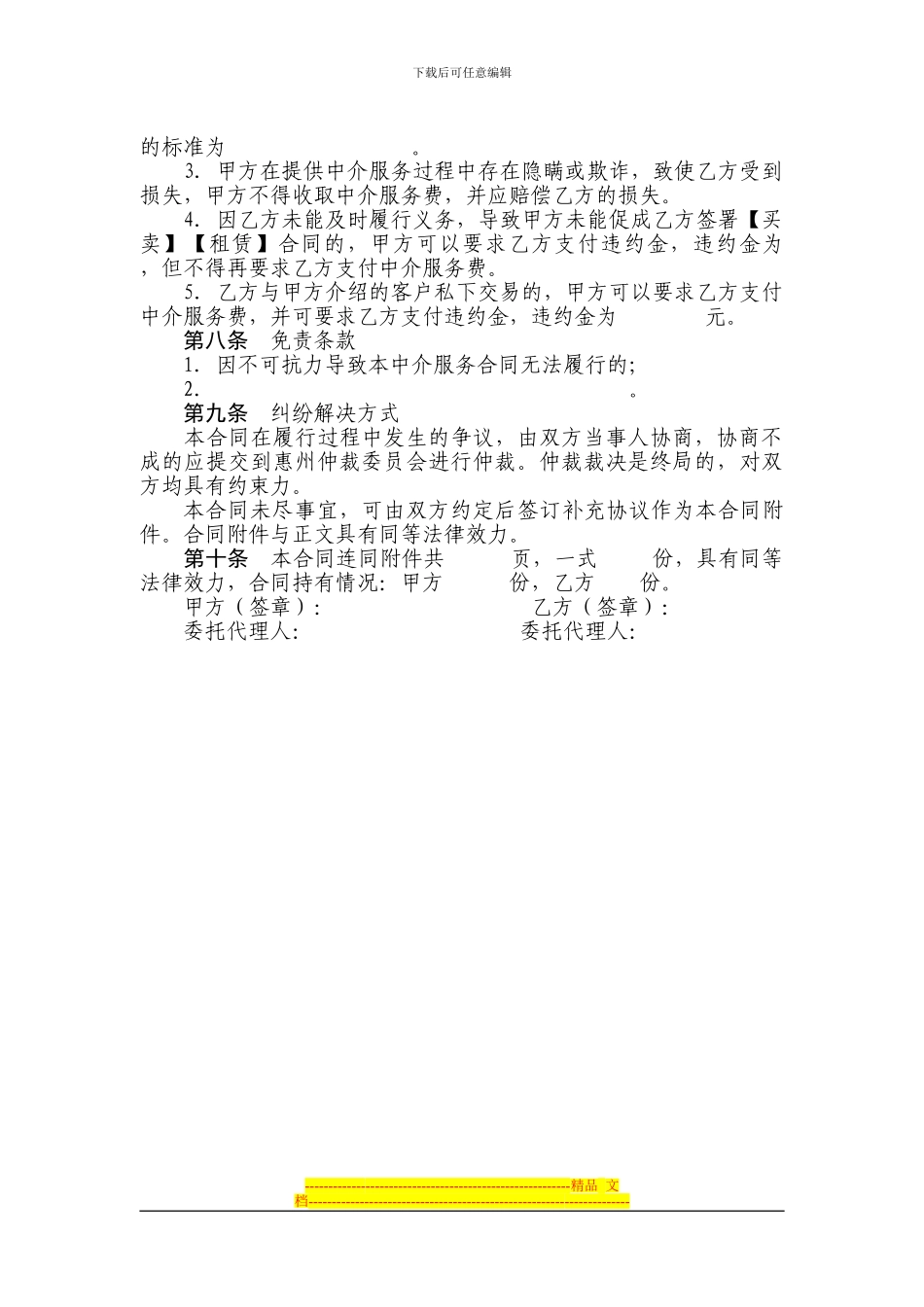 有仲裁协议的房产中介服务合同范本_第3页