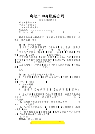 有仲裁协议的房产中介服务合同范本