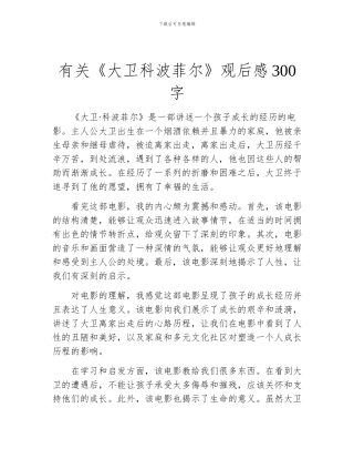 有关《大卫科波菲尔》观后感300字