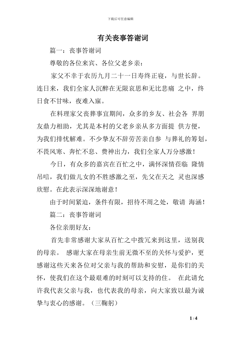 有关丧事答谢词_第1页