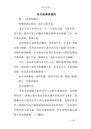 有关丧事答谢词