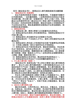 有关《就业协议书》、报到证及人事代理机制相关问题答疑
