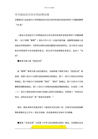 有关商品房买卖合同法律法规