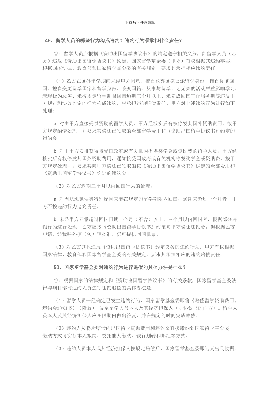 有关国家公派留学人员违约处理解释_第1页