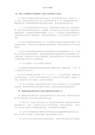 有关国家公派留学人员违约处理解释
