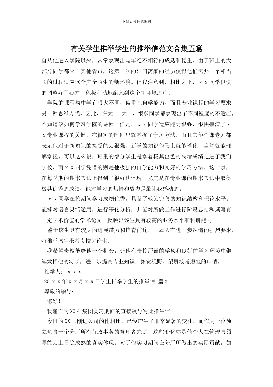 有关学生推荐学生的推荐信范文合集五篇(1)_第1页