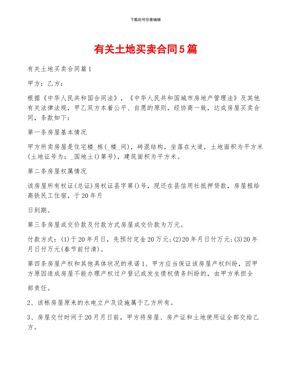 有关土地买卖合同5篇_第1页