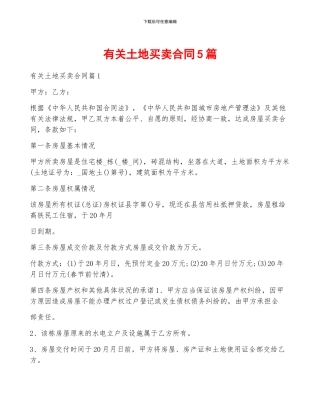 有关土地买卖合同5篇