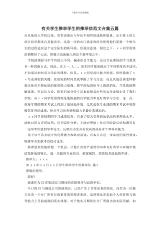 有关学生推荐学生的推荐信范文合集五篇