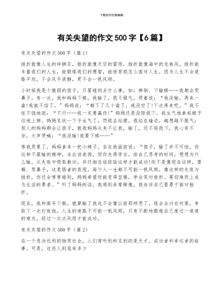 有关失望的作文500字