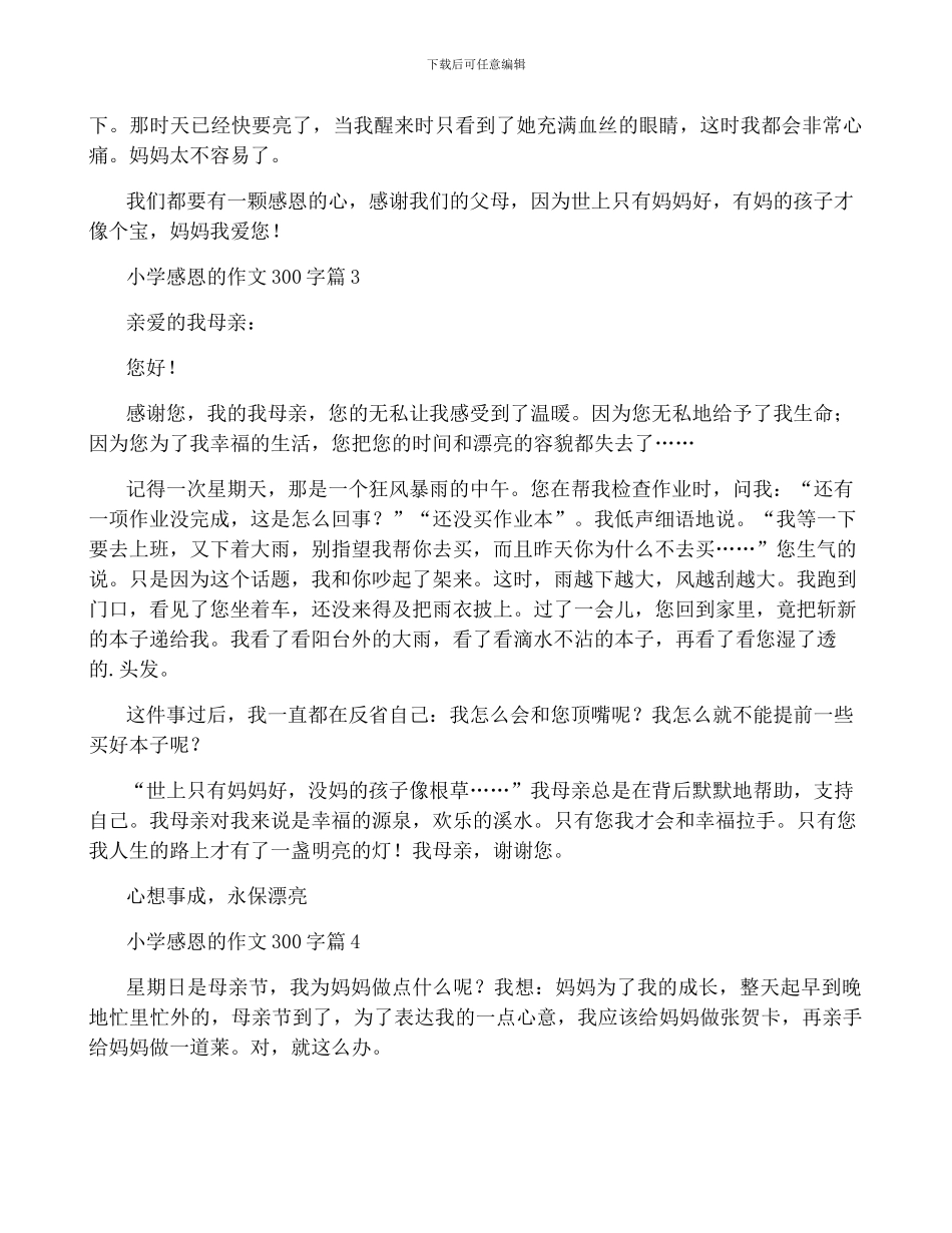 有关小学感恩的作文300字四篇_第2页