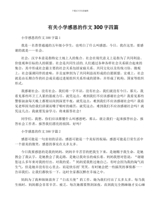 有关小学感恩的作文300字四篇