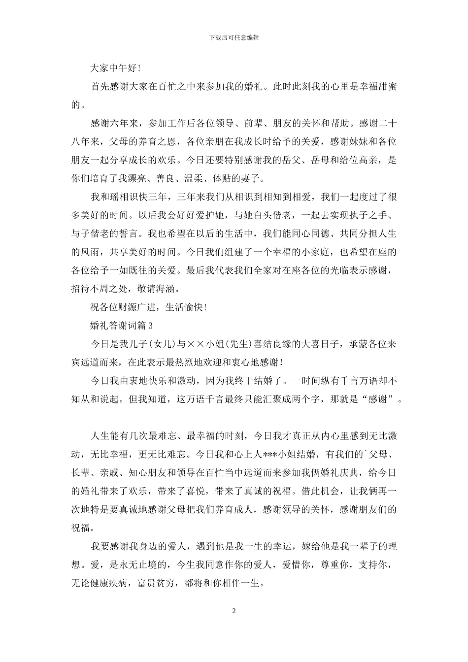 有关婚礼答谢词四篇_第2页