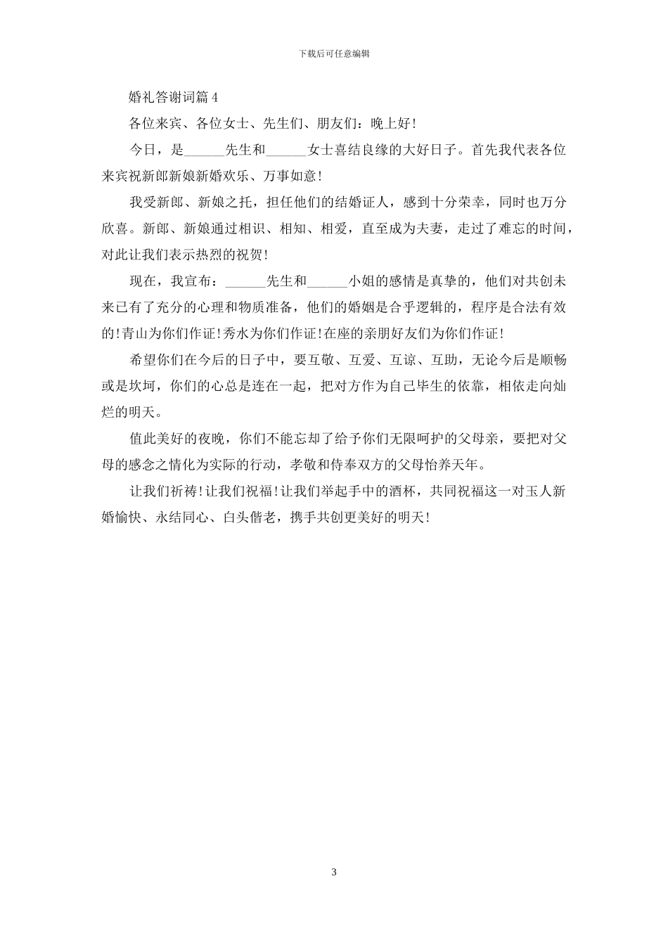 有关婚礼答谢词四篇_第3页