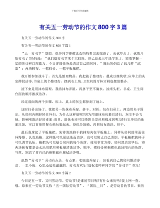 有关五一劳动节的作文800字3篇