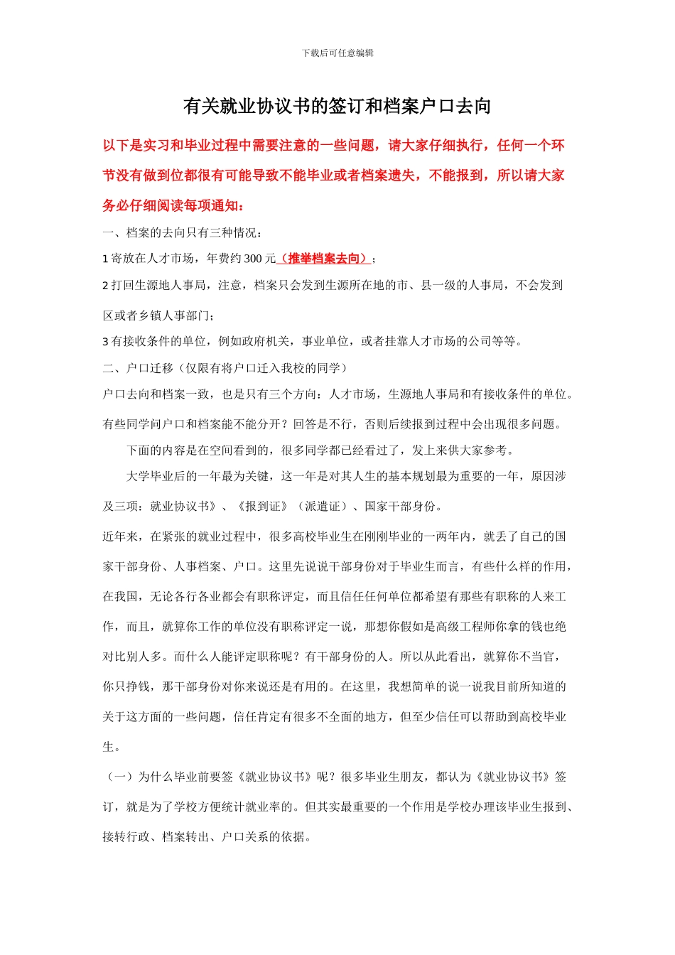 有关就业协议书的签订和档案户口去向_第1页