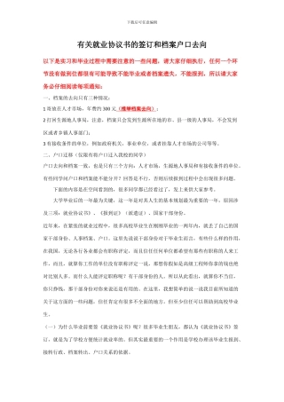 有关就业协议书的签订和档案户口去向