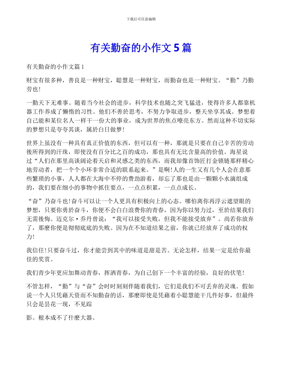 有关勤奋的小作文5篇_第1页