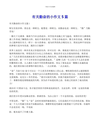 有关勤奋的小作文5篇