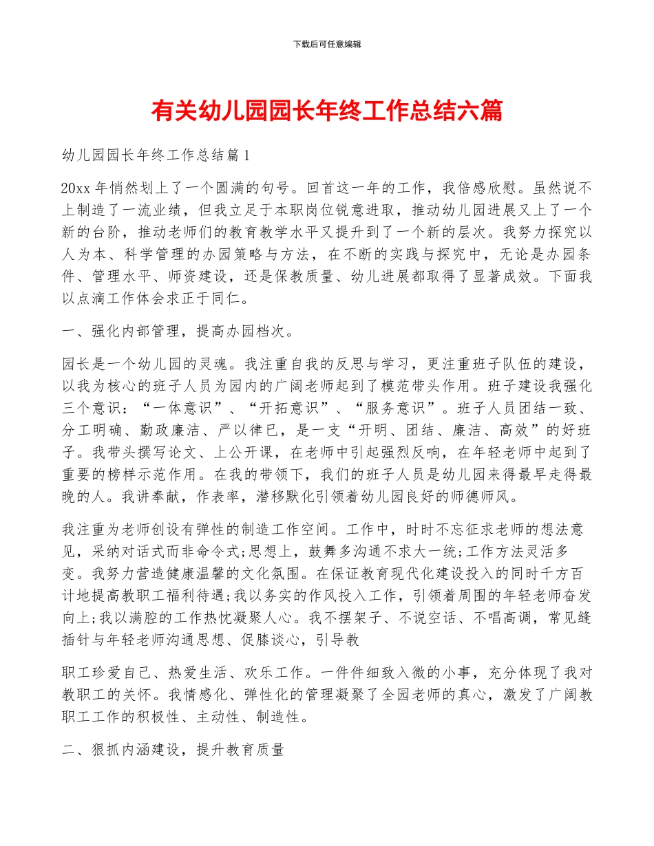 有关幼儿园园长年终工作总结六篇_第1页