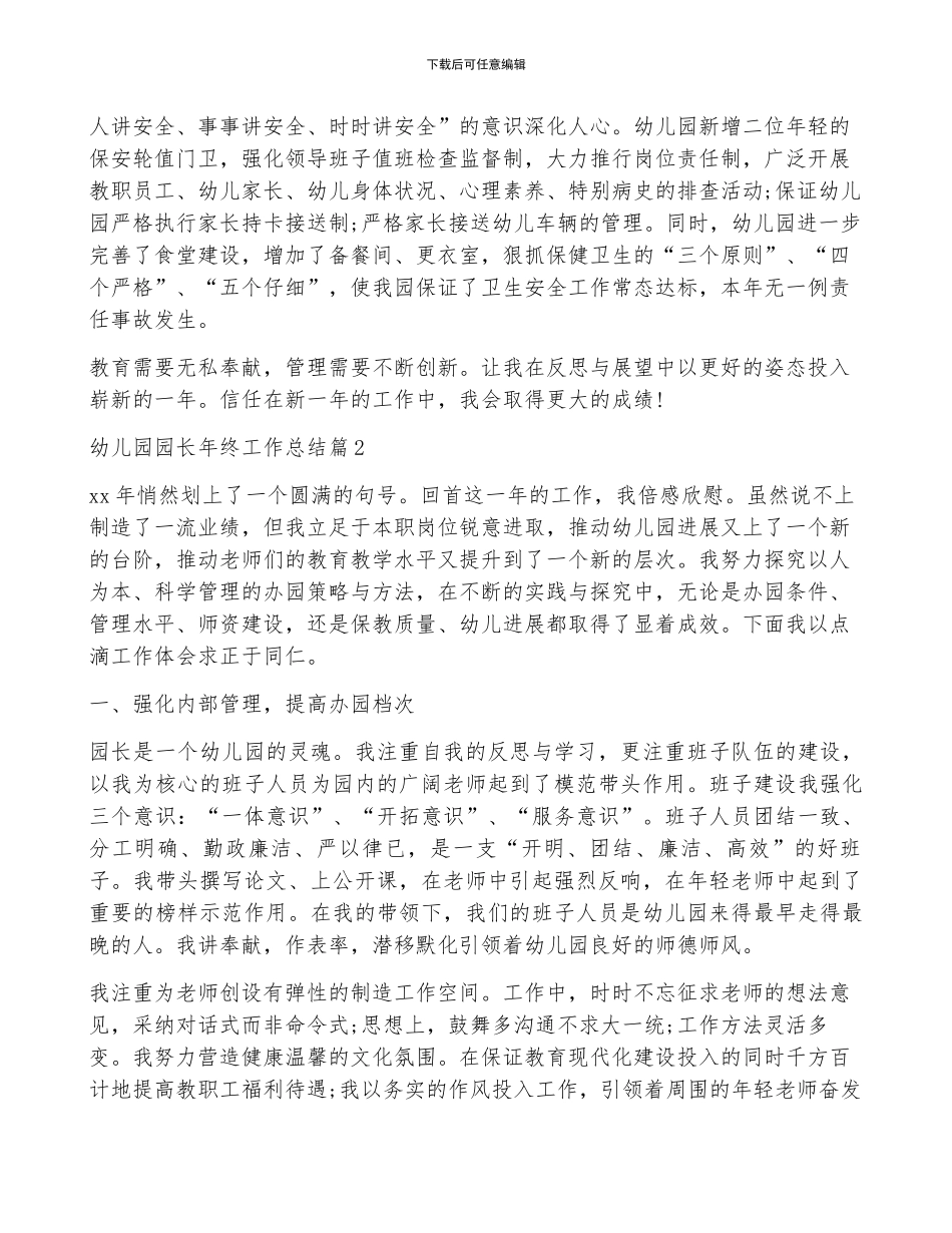 有关幼儿园园长年终工作总结六篇_第3页