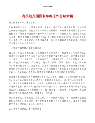 有关幼儿园园长年终工作总结六篇