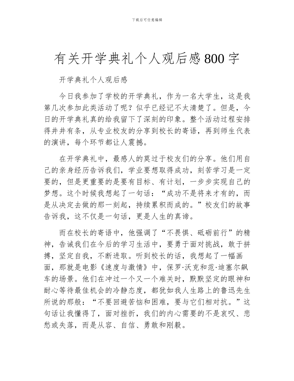 有关开学典礼个人观后感800字_第1页