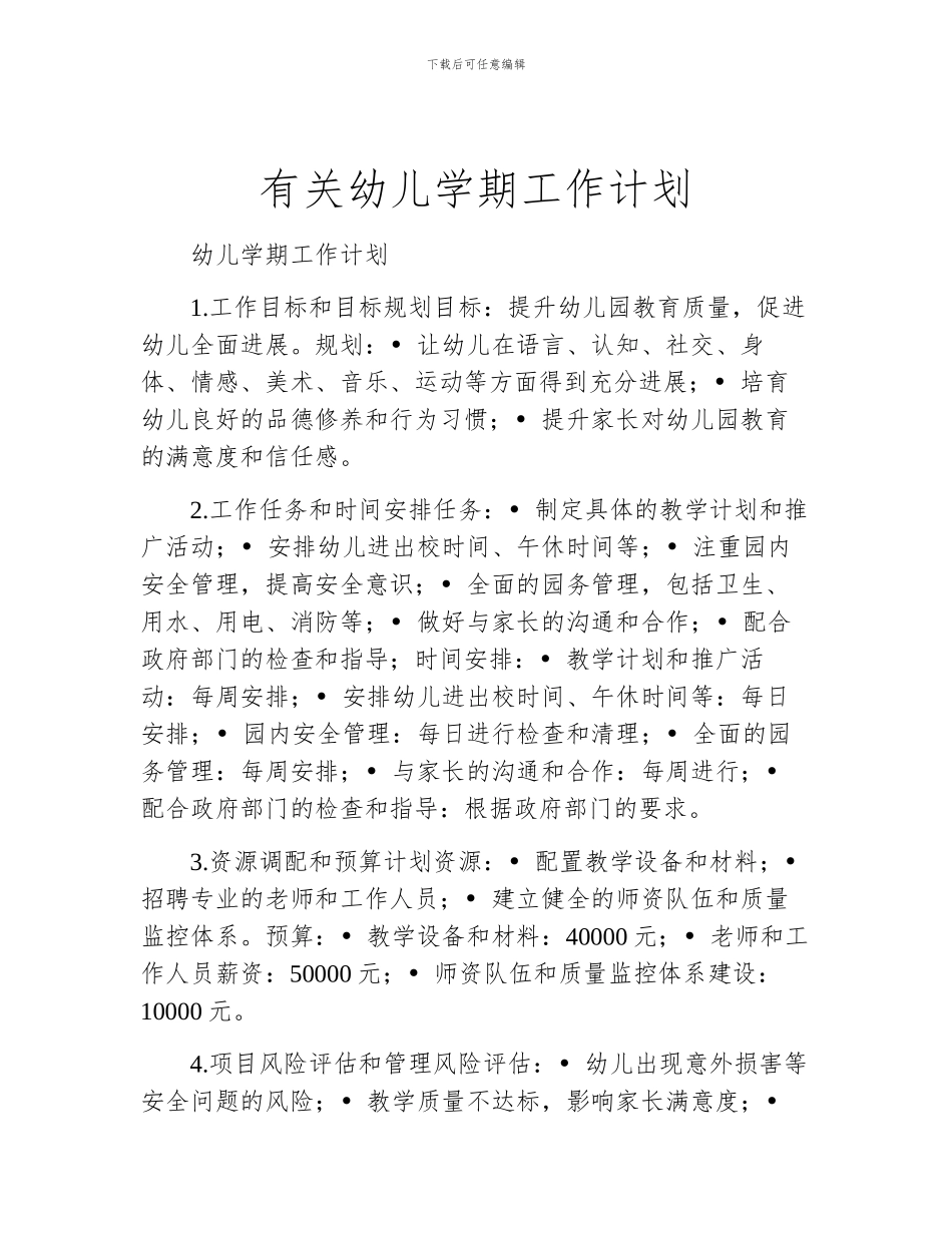有关幼儿学期工作计划_第1页