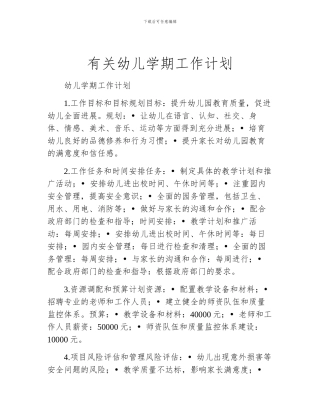 有关幼儿学期工作计划