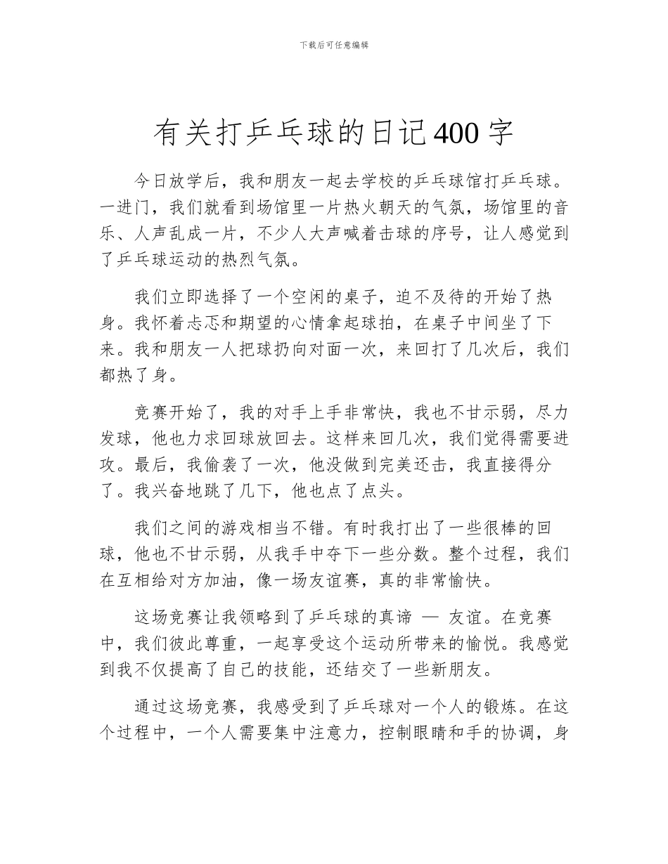 有关打乒乓球的日记400字_第1页