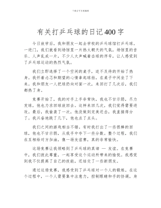 有关打乒乓球的日记400字