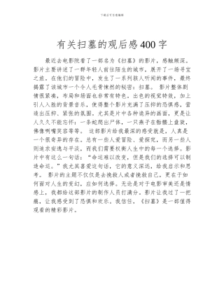 有关扫墓的观后感400字