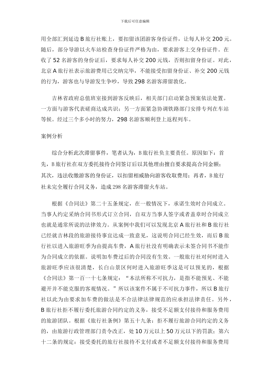 有关旅游案例分析论_第2页