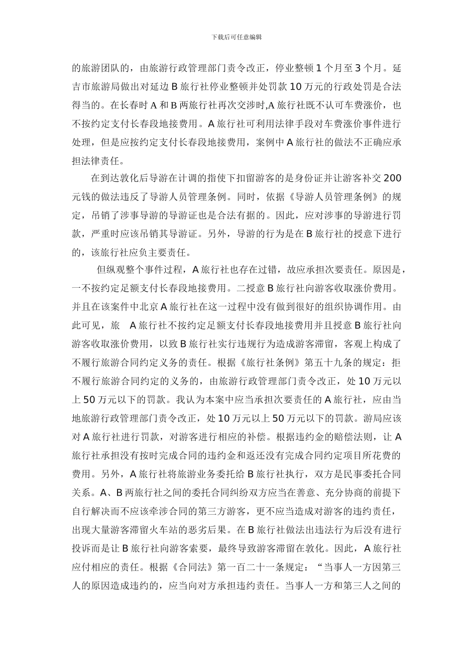 有关旅游案例分析论_第3页