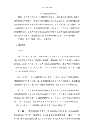 有关旅游案例分析论