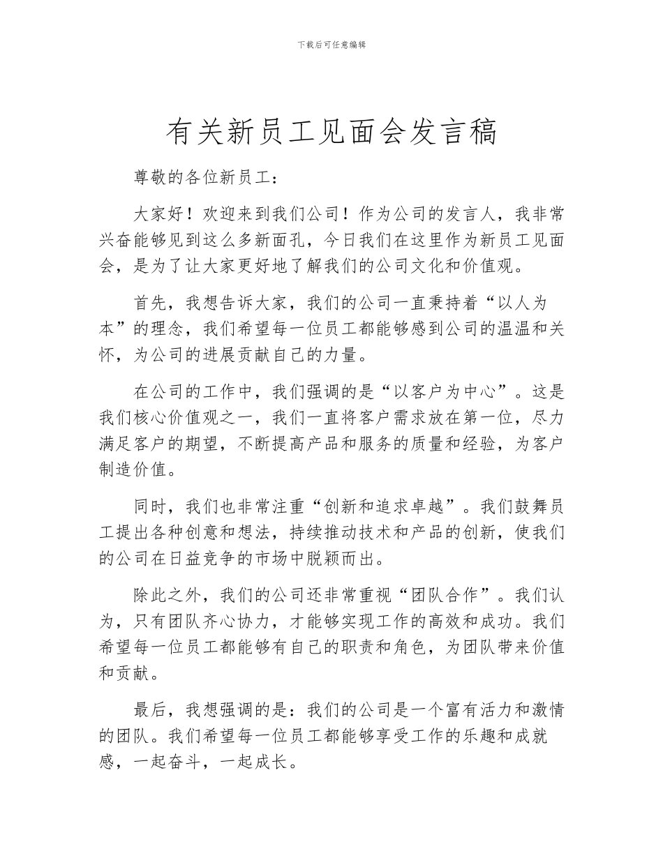 有关新员工见面会发言稿_第1页