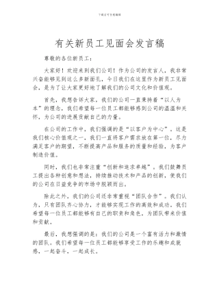 有关新员工见面会发言稿