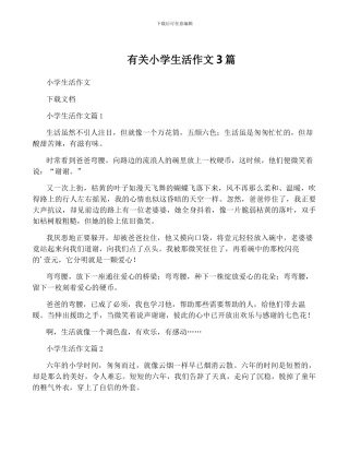 有关小学生活作文3篇