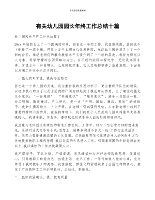 有关幼儿园园长年终工作总结十篇