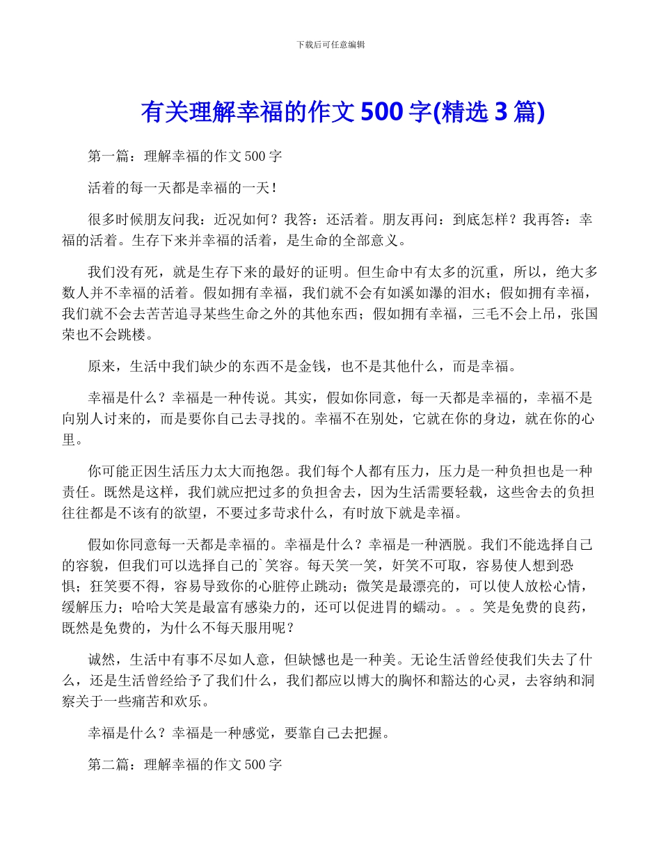 有关理解幸福的作文500字_第1页