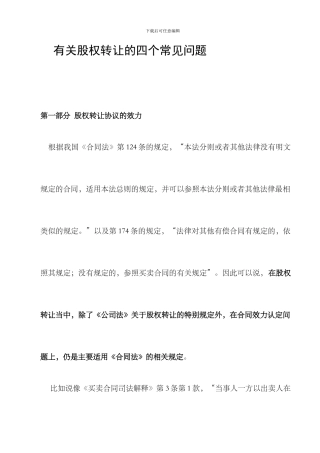 有关股权转让的四个常见问题