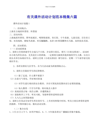 有关课外活动计划范本锦集六篇