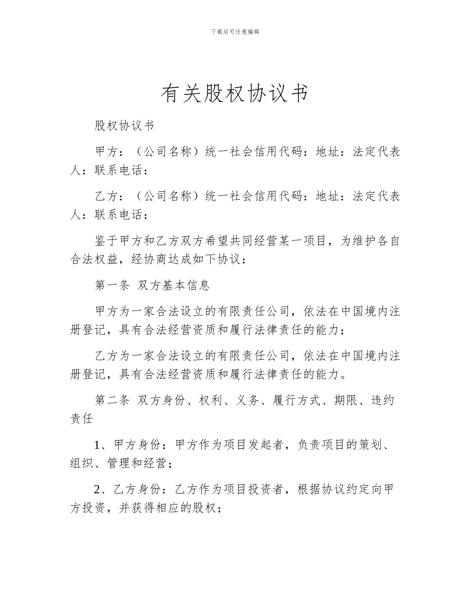 有关股权协议书_第1页