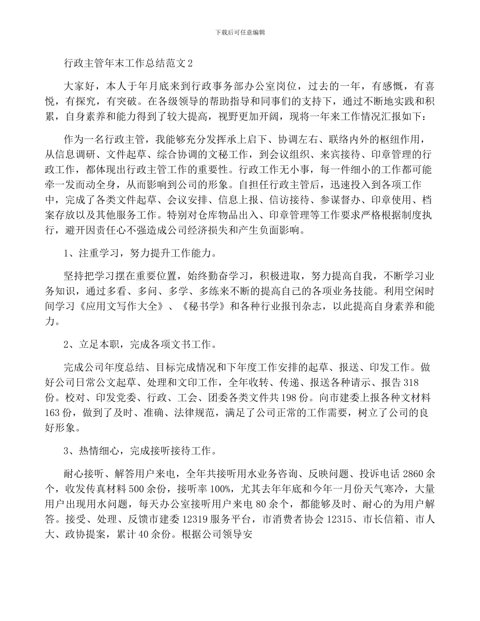 有关行政主管年终工作总结范文5篇_第3页