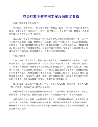 有关行政主管年终工作总结范文5篇