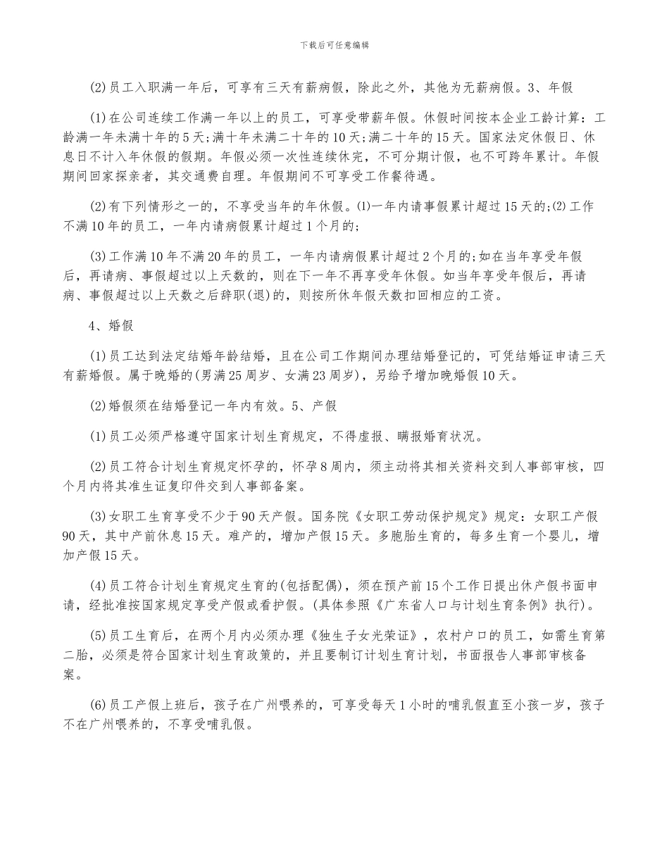 有关连锁酒店的员工手册5篇最新_第3页